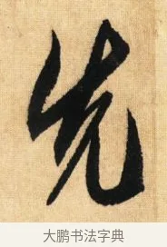 先 · 鲜于枢 · 草书（书体参考） · 醉时歌 · 第 5 页