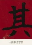 其 · 李瑞清 · 楷书（书体参考） · 楷书李太夫人七秩寿序八屏 · 第 2 页