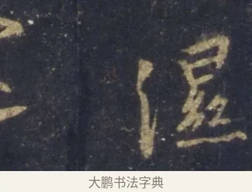 濕 · 王羲之 · 行书（书体参考） · 圣教序 · 第 9 页