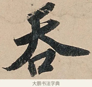 吞 · 苏轼 · 行书（书体参考） · 洞庭春色赋中山松醪赋 · 第 6 页