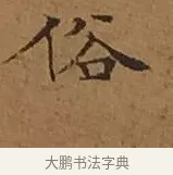 俗 · 文徵明 · 楷书（书体参考） · 离骚经 · 第 15 页