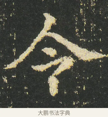 令 · 皇象 · 楷书（书体参考） · 急就章 · 第 44 页