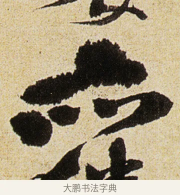亦 · 徐渭 · 行书（书体参考） · 女芙馆十咏 · 第 5 页