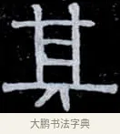 其 · 伊秉绶 · 隶书（书体参考） · 光孝寺虞仲翔祠碑 · 第 13 页