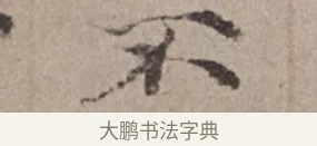 不 · 倪瓒 · 楷书（书体参考） · 静寄轩诗文轴 · 第 1 页