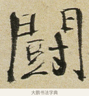 闘 · 徐渭 · 行书（书体参考） · 女芙馆十咏 · 第 13 页
