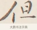 但 · 弘一法师 · 行书（书体参考） · 改习惯 · 第 1 页