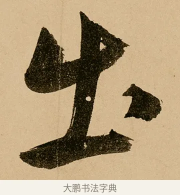 出 · 鲜于枢 · 草书（书体参考） · 王安石杂诗卷 · 第 12 页