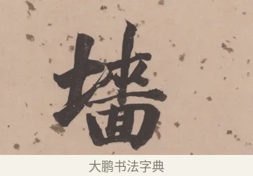 墻 · 董其昌 · 楷书（书体参考） · 杜甫谒玄元皇帝庙诗 · 第 1 页