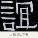 誼 · 伊秉绶 · 隶书（书体参考） · 光孝寺虞仲翔祠碑 · 第 4 页