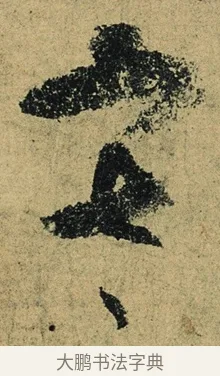 冷 · 陆游 · 行书（书体参考） · 自作诗卷 · 第 2 页
