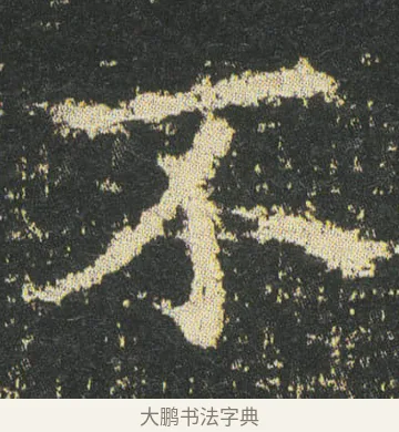 不 · 皇象 · 楷书（书体参考） · 急就章 · 第 44 页