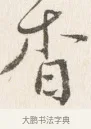 借 · 边寿民 · 行书（书体参考） · 行书四时田园杂兴八首册页 · 第 1 页