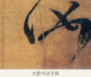 汝 · 王慈 · 草书（书体参考） · 汝比帖 · 第 1 页