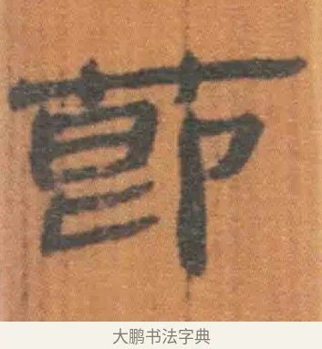 莭 · 佚名 · 简牍（书体参考） · 周驯 · 第 17 页