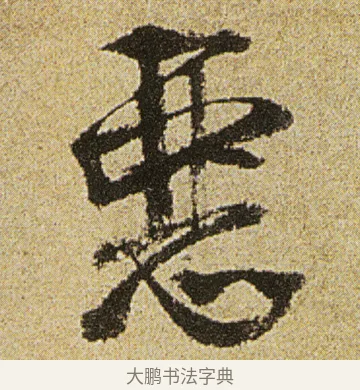 悪 · 徐渭 · 行书（书体参考） · 女芙馆十咏 · 第 2 页