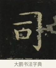 司 · 张旭 · 楷书（书体参考） · 郎官石柱记 · 第 1 页