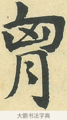 胷 · 邓石如 · 楷书（书体参考） · 四体书册之真书册 · 第 10 页