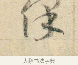保 · 贺知章 · 草书（书体参考） · 草书孝经 · 第 3 页