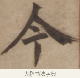 今 · 邓石如 · 楷书（书体参考） · 楷书沧海日长联 · 第 1 页