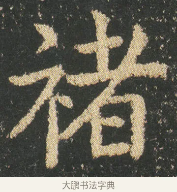 褚 · 皇象 · 楷书（书体参考） · 急就章 · 第 8 页
