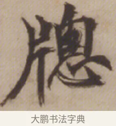 牕 · 邓石如 · 楷书（书体参考） · 楷书沧海日长联 · 第 1 页