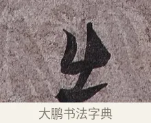 出 · 蔡襄 · 草书（书体参考） · 谢郎帖 · 第 1 页