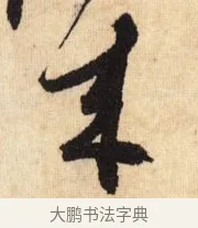 來 · 鲜于枢 · 草书（书体参考） · 醉时歌 · 第 8 页