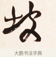 坡 · 赵之谦 · 行书（书体参考） · 倚天照海花无数联 · 第 1 页