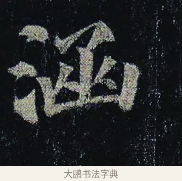 涵 · 颜真卿 · 楷书（书体参考） · 颜真卿 多宝塔碑 二玄社版 · 第 7 页