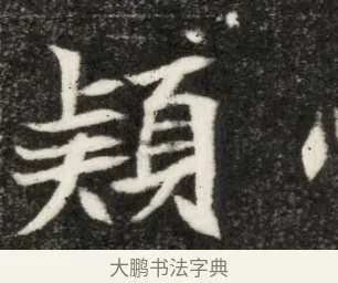 頴 · 佚名 · 魏碑（书体参考） · 北魏寇凭墓志铭 · 第 1 页