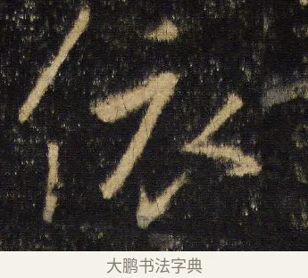 依 · 王羲之 · 行书（书体参考） · 圣教序 · 第 18 页