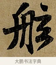 舷 · 苏轼 · 行书（书体参考） · 赤壁赋 · 第 1 页