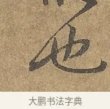 也 · 陆柬之 · 行书（书体参考） · 文赋 · 第 5 页