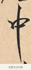 中 · 米芾 · 行书（书体参考） · 离骚经 · 第 7 页