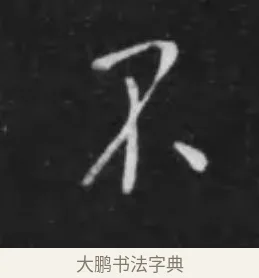 不 · 李世民 · 行书（书体参考） · 晋祠铭 · 第 34 页