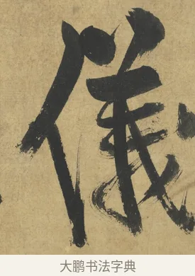 儀 · 朱熹 · 楷书（书体参考） · 易系辞册 · 第 2 页