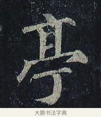 亭 · 颜真卿 · 楷书（书体参考） · 颜真卿 多宝塔碑 二玄社版 · 第 28 页