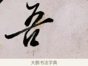 吾 · 郑燮 · 行书（书体参考） · 行书录东坡书札轴 · 第 1 页