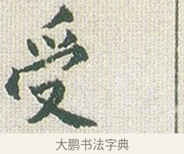 受 · 傅山 · 楷书（书体参考） · 小楷心经 · 第 1 页