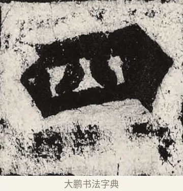 四 · 朱义章 · 魏碑（书体参考） · 始平公造像记 · 第 12 页