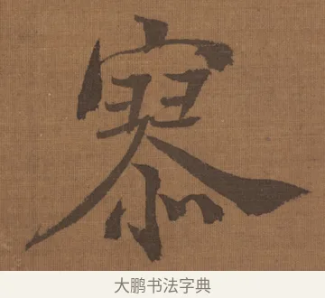 寥 · 宋理宗 · 行书（书体参考） · 流寒明月夜·淡泊早秋天 · 第 1 页