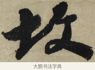 故 · 大慧宗杲 · 行草（书体参考） · 致无相居士尺牍 · 第 1 页
