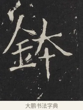 鉢 · 佚名 · 楷书（书体参考） · 龙藏寺碑 · 第 20 页