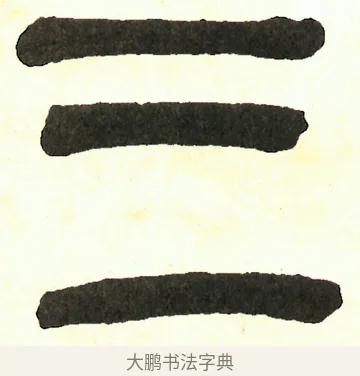三 · 吴昌硕 · 篆书（书体参考） · 吴昌硕篆书修震泽许塘记 · 第 33 页