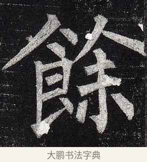 餘 · 柳公权 · 楷书（书体参考） · 玄秘塔碑 · 第 39 页