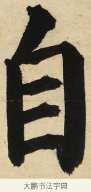 自 · 姜立纲 · 楷书（书体参考） · 东铭册 · 第 4 页