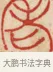 老 · 黄士陵 · 篆刻（书体参考） · 黄牧甫印存 · 第 2 页