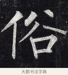 俗 · 柳公权 · 楷书（书体参考） · 玄秘塔碑 · 第 29 页