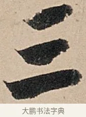 三 · 苏轼 · 行书（书体参考） · 洞庭春色赋中山松醪赋 · 第 6 页
